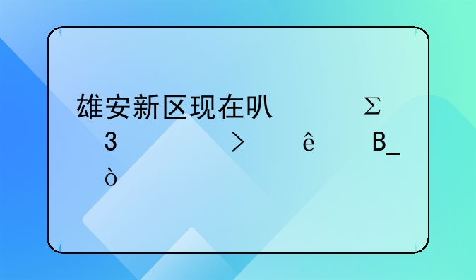 雄安新區(qū)現(xiàn)在可以注冊(cè)公司了嗎？