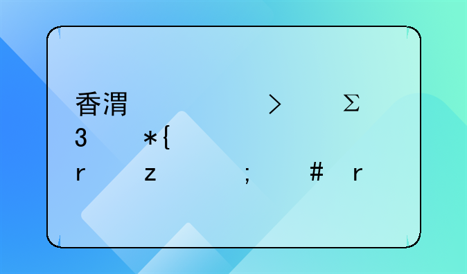 香港公司注冊(cè)代辦正規(guī)機(jī)構(gòu)怎么看