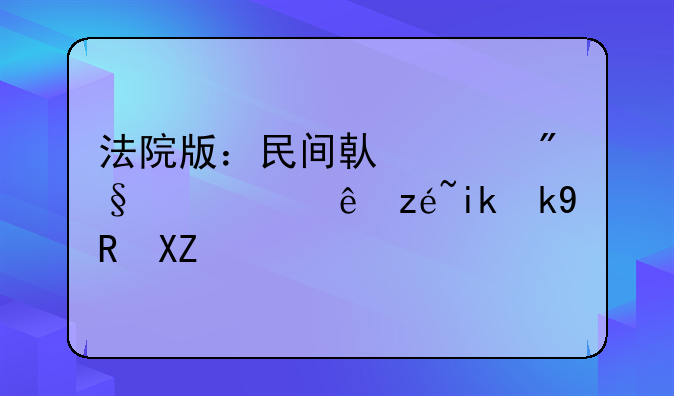 法院版：民間借貸利息計(jì)算方法(全)