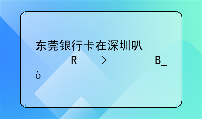 東莞銀行卡在深圳可以修改號碼嗎？