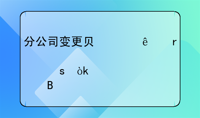 分公司變更負(fù)責(zé)人需要股東會(huì)決議嗎