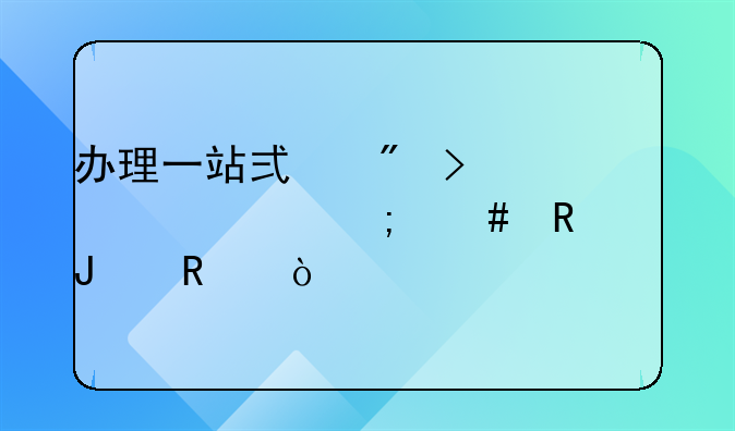 辦理一站式戶口遷移怎么申請(qǐng)撤銷？