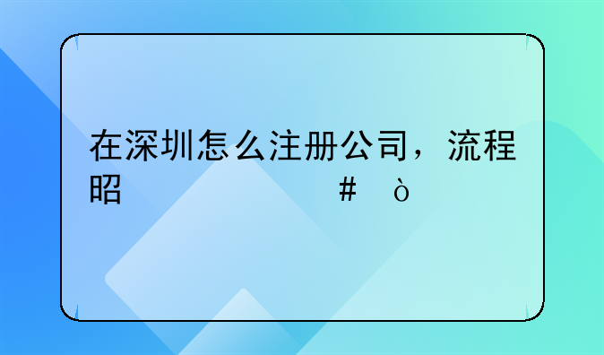 在深圳怎么注冊(cè)公司，流程是什么？