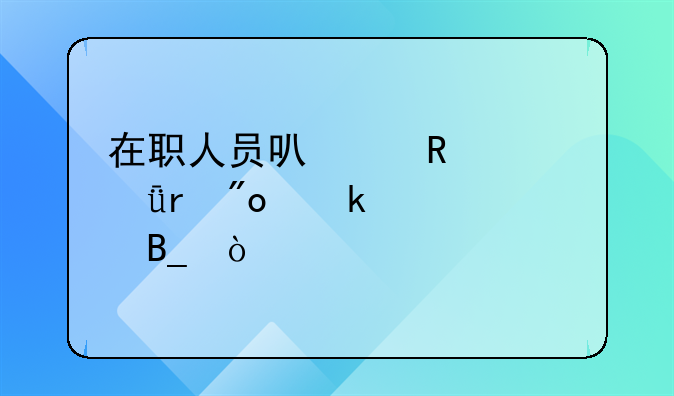 在職人員可以申請深圳創(chuàng)業(yè)補(bǔ)貼嗎？