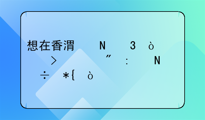 想在香港銀行開(kāi)公司賬戶去哪好辦？