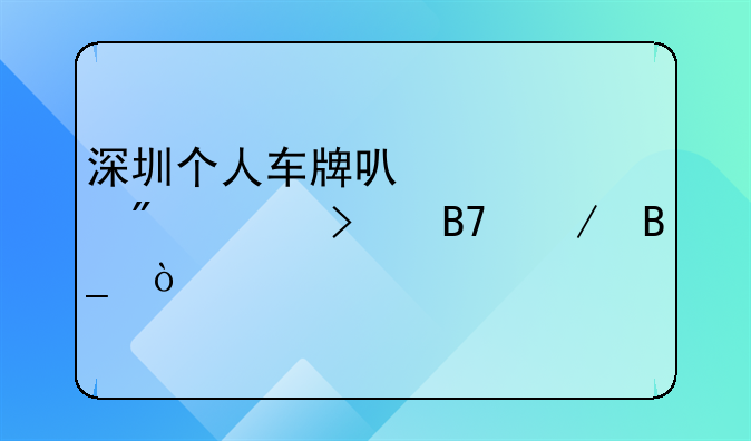 深圳個人車牌可以轉(zhuǎn)到公司名下嗎？