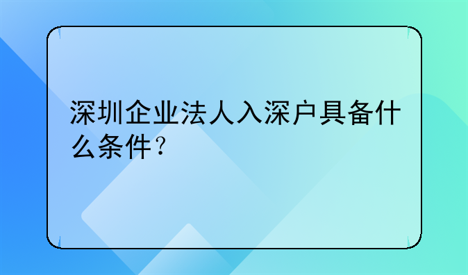 深圳企業(yè)法人入深戶具備什么條件？