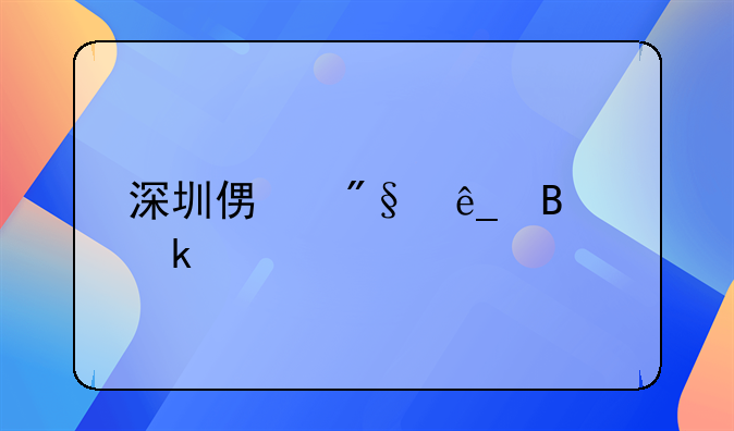 深圳便利店營業(yè)執(zhí)照網(wǎng)絡(luò)辦理流程？