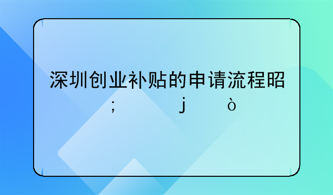 深圳創(chuàng)業(yè)補貼的申請流程是怎樣的？