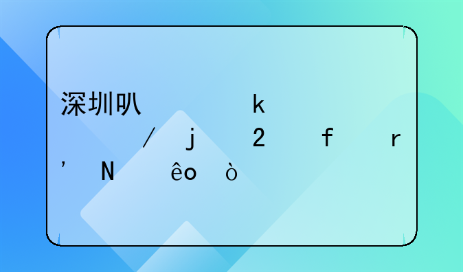 深圳可以做核酸檢測的醫(yī)院有哪些？