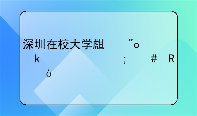 深圳在校大學(xué)生創(chuàng)業(yè)補(bǔ)貼怎么申請(qǐng)？