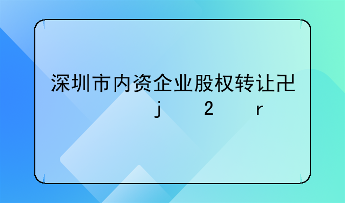 深圳市內資企業(yè)股權轉讓協(xié)議的范本