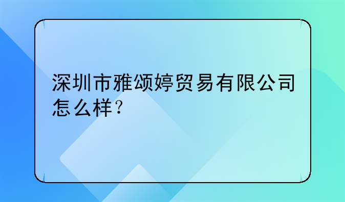 深圳市雅頌婷貿(mào)易有限公司怎么樣？