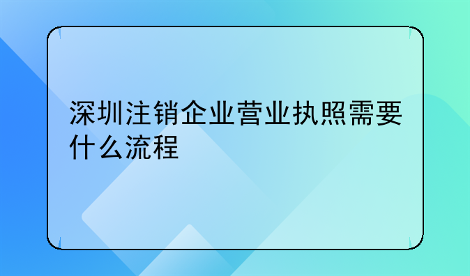 深圳公司不想要了沒(méi)有注銷后果會(huì)怎樣——深圳公司如何辦理注銷和清