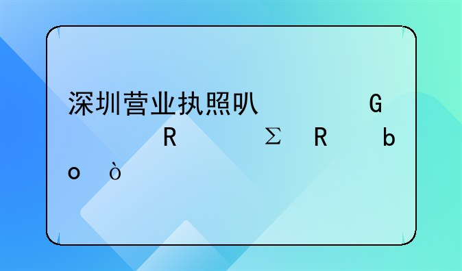 深圳營業(yè)執(zhí)照可以網(wǎng)上申請注銷嘛？