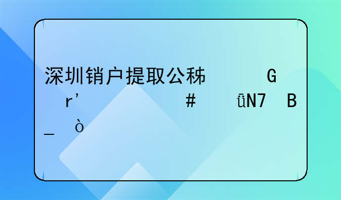 深圳銷(xiāo)戶提取公積金有什么影響嗎？