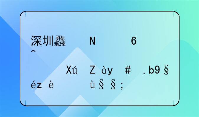 深圳食品經(jīng)營許可證怎么查詢結(jié)果？