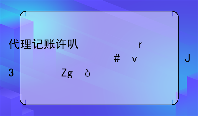 代理記賬許可證需要什么條件和資料？