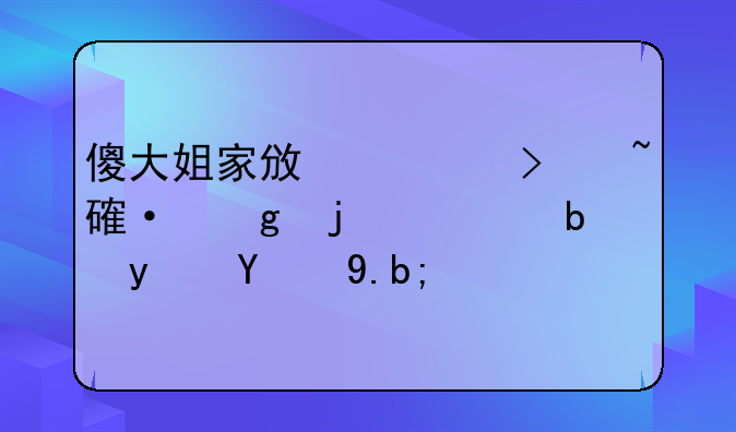 傻大姐家政公司培訓(xùn)給的證是真的么？