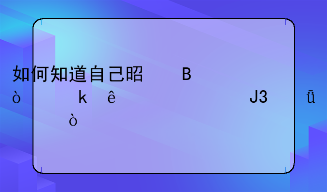 如何知道自己是否開通了滬市和深市？