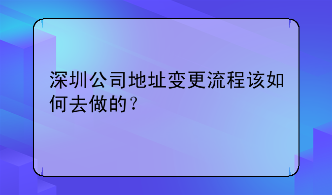 深圳公司地址變更流程該如何去做的？