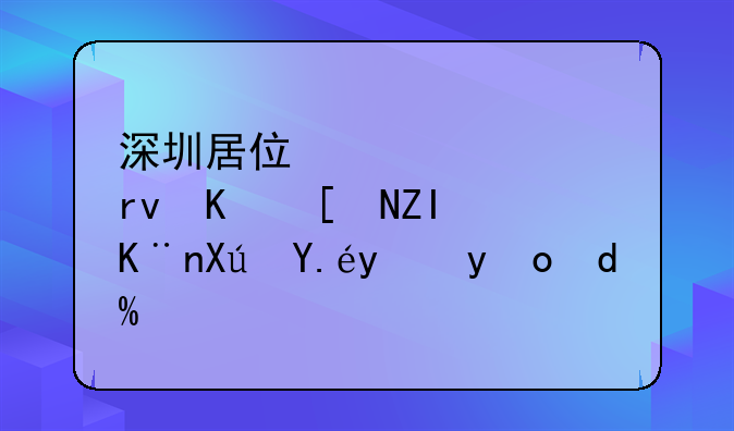 深圳居住證過(guò)期一年多了可以續(xù)簽嗎???