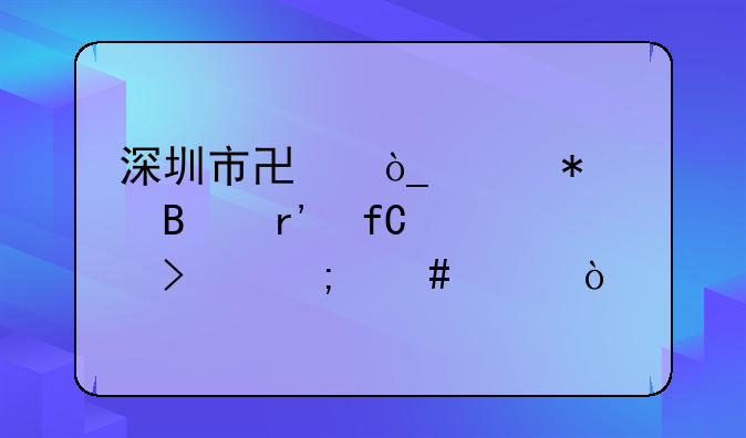 深圳市協(xié)眾財務(wù)代理有限公司怎么樣？