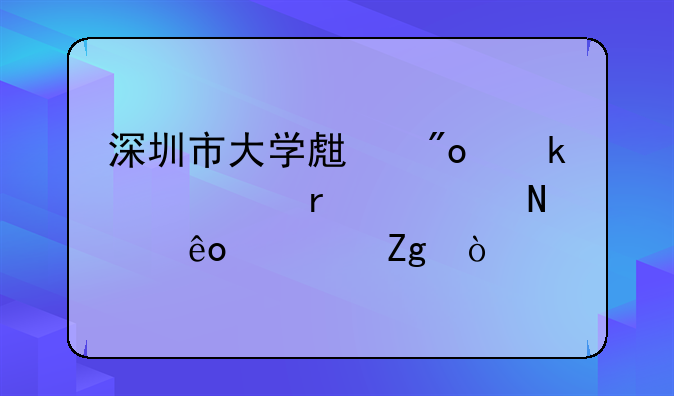 深圳市大學(xué)生創(chuàng)業(yè)補(bǔ)貼需要哪些資料？