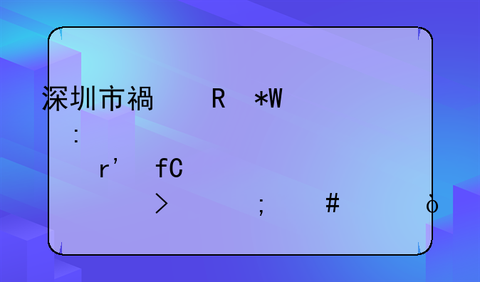 深圳市福田投資控股有限公司怎么樣？