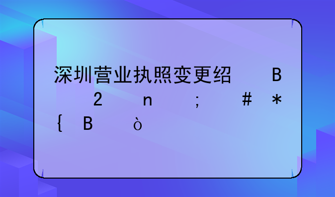 深圳營業(yè)執(zhí)照變更經營范圍怎么辦理？