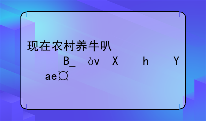 現(xiàn)在農村養(yǎng)牛可以貸款嗎？利息是多少