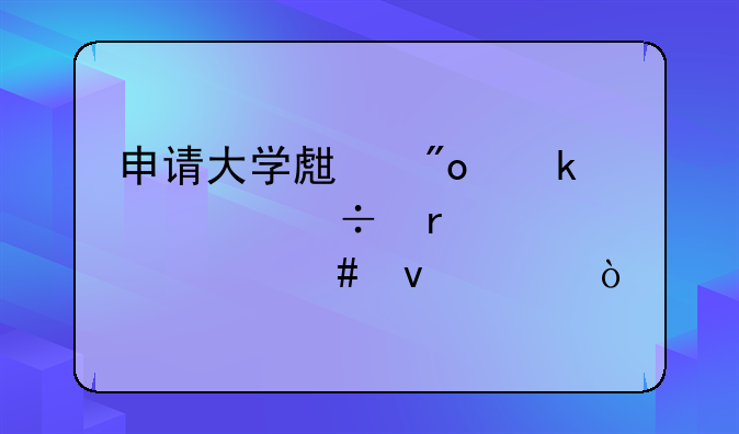 申請(qǐng)大學(xué)生創(chuàng)業(yè)補(bǔ)貼都需要什么條件？