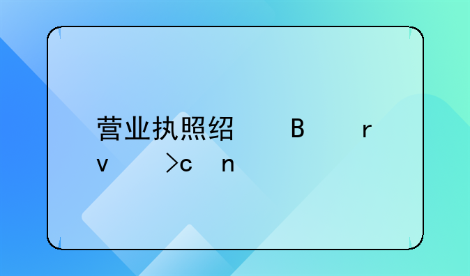 營(yíng)業(yè)執(zhí)照經(jīng)營(yíng)地址變更手續(xù)如何辦理？