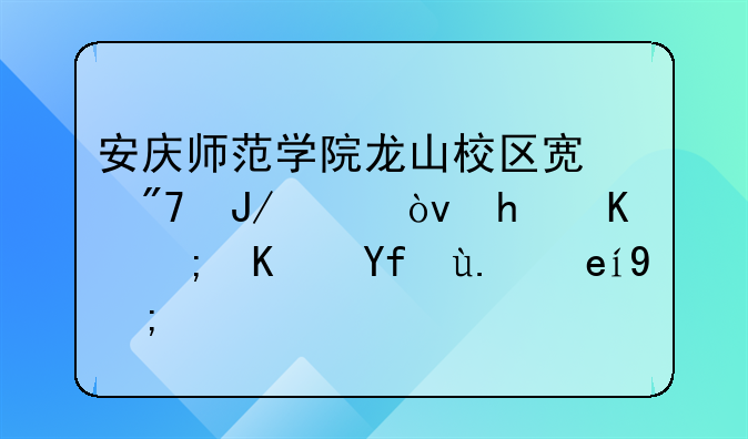 安慶師范學(xué)院龍山校區(qū)宿舍咋樣？怎么能住四人間的？