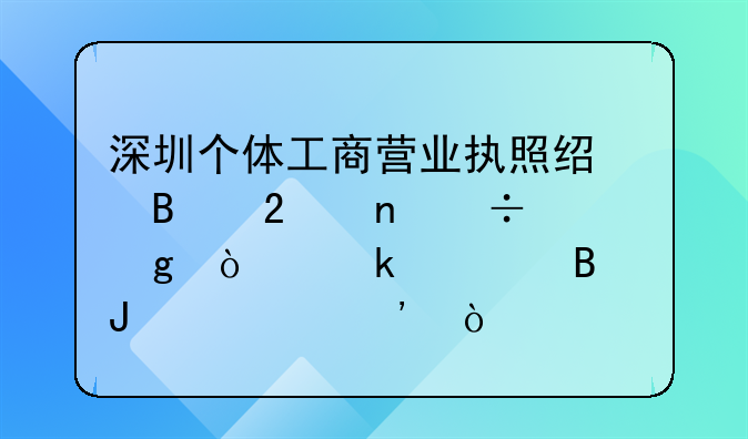 深圳個體工商營業(yè)執(zhí)照經營范圍能寫企業(yè)管理咨詢等？