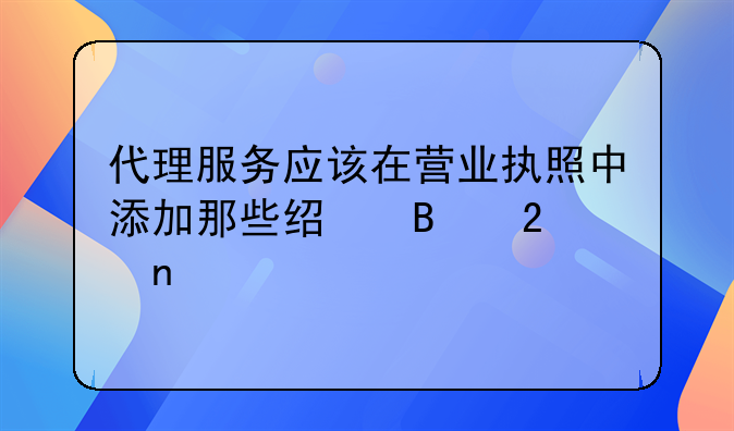 營業(yè)執(zhí)照經(jīng)營范圍上面有寫代理記賬,但沒有代理記賬許可證，可以嘛？