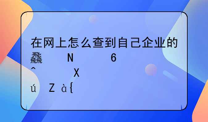 在網(wǎng)上怎么查到自己企業(yè)的食品經(jīng)營許可證？