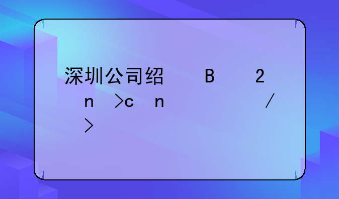 深圳公司經(jīng)營(yíng)范圍變更流程及所需資料有哪些