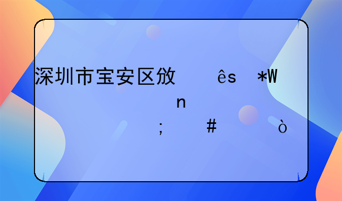 深圳市寶安區(qū)政府投資項(xiàng)目評(píng)審中心怎么樣？。深圳市寶安恒城實(shí)業(yè)有