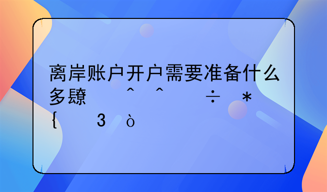 離岸賬戶開戶需要準(zhǔn)備什么多長(zhǎng)時(shí)間能辦完？