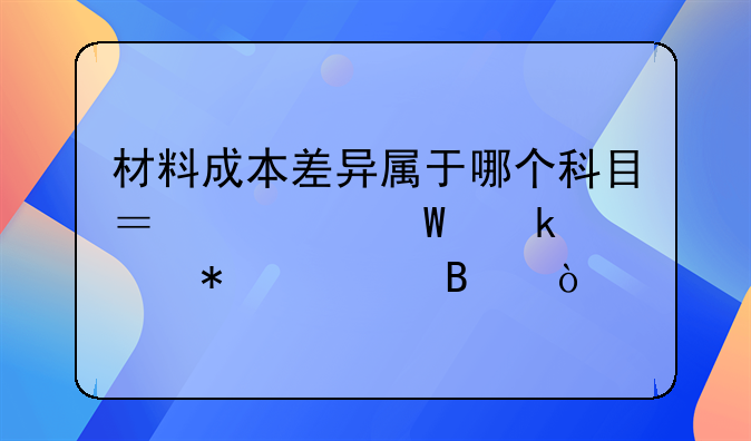 材料成本差異屬于哪個科目？如何做賬務(wù)處理？