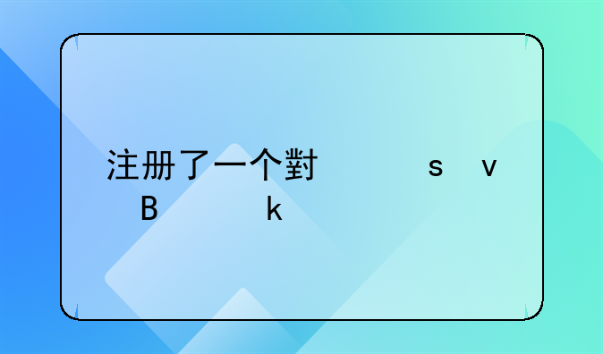 注冊了一個小作坊營業(yè)執(zhí)照不做了要去注