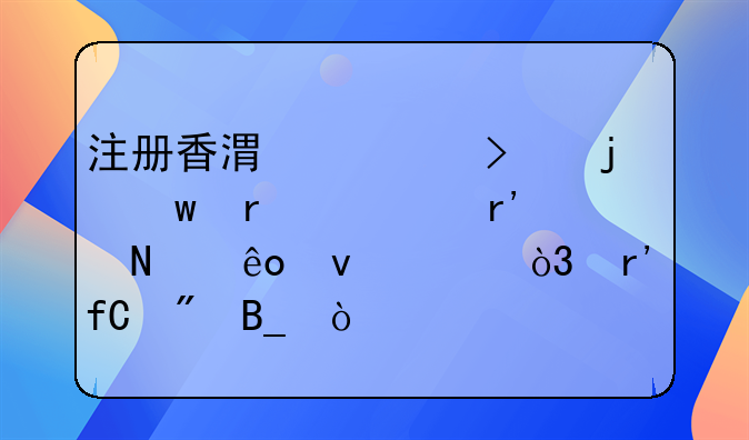 注冊(cè)香港公司的話需要有哪些條件，有限制嗎？