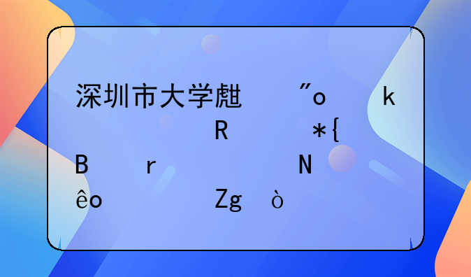 深圳市大學(xué)生創(chuàng)業(yè)補(bǔ)貼申請(qǐng)辦理需要哪些資料？