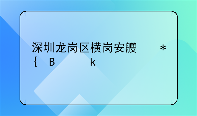 深圳龍崗區(qū)橫崗安良辦營(yíng)業(yè)執(zhí)照在什么地方辦？