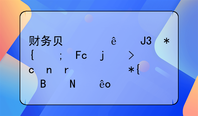 財務(wù)負責(zé)人和辦稅員的變更需要辦理哪些手續(xù)？