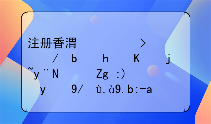 注冊香港公司流程是怎么樣的？需要提供什么資料？