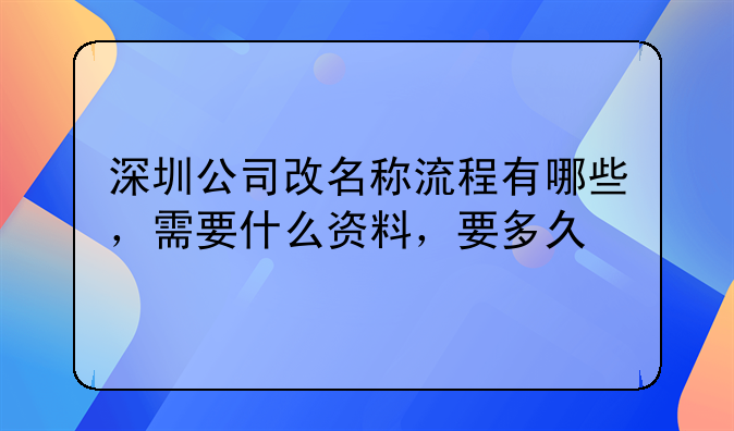 深圳公司改名稱流程有哪些，需要什么資料，要多久