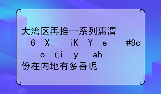 大灣區(qū)再推一系列惠港福利政策，取得香港身份在內(nèi)地有多香呢？