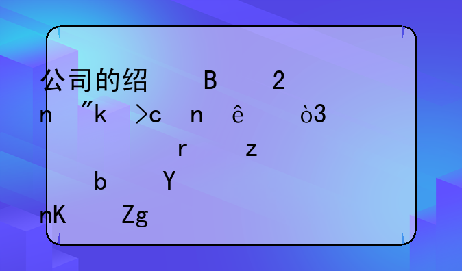 公司的經(jīng)營(yíng)范圍剛變更了，組織機(jī)構(gòu)代碼證是否也需變更呢？